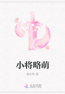 小將略萌