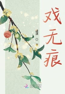 戲無痕