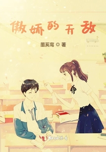 傲嬌的天敵