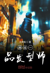神級一品發型師