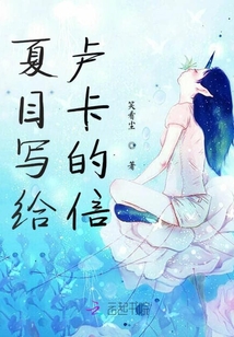 夏目寫給盧卡的信