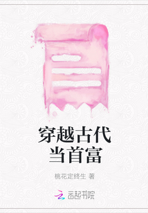 穿越古代当首富