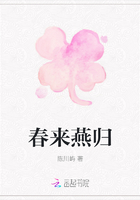 春来燕归