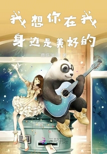 我想你在我身邊是美好的