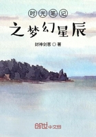 時光筆記之夢幻星辰在線閱讀