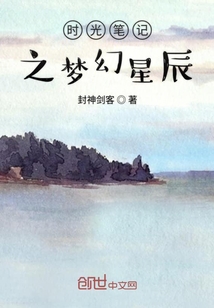 時(shí)光筆記之夢(mèng)幻星辰