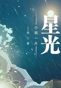 小筑一片星光