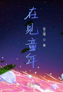 在見童年