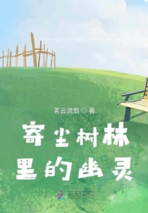 寄塵樹林里的幽靈