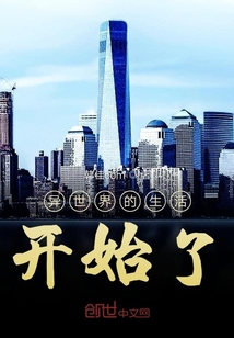 異世界的生活開始了