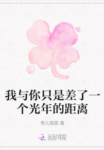 我與你只是差了一個(gè)光年的距離