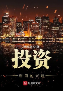 投资帝国的兴起