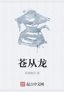 蒼從龍
