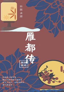 雁都傳