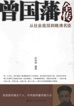 曾国藩全传：从社会底层到晚清名臣 封面