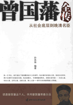 曾国藩全传：从社会底层到晚清名臣最新章节-曾国藩全传：从社会底层到晚清名臣最新章节无弹窗全文阅读-QQ阅读女生网