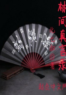 林間真言錄