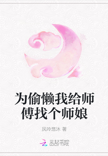 为偷懒我给师傅找个师娘