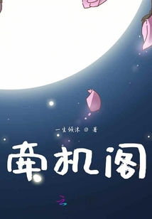 牽機閣