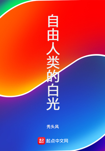 自由人類的白光