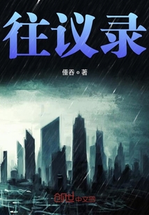 往議錄