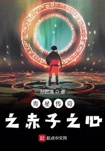 壽星傳奇之赤子之心