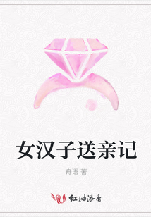 女漢子送親記
