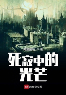 死寂中的光芒