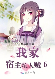 我家宿主坑人賊6