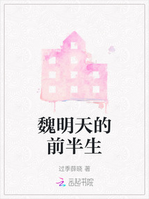 魏明天的前半生