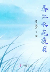 春江水花夜月