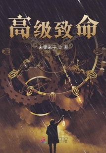 高級(jí)致命
