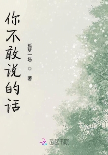 你不敢說的話