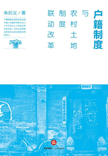 戶籍制度與農(nóng)村土地制度聯(lián)動(dòng)改革