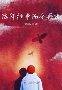 陳年往事而今再提