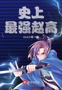 我趙高想做個好人