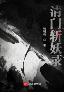 清門斬妖錄