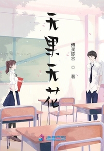 無(wú)果無(wú)花