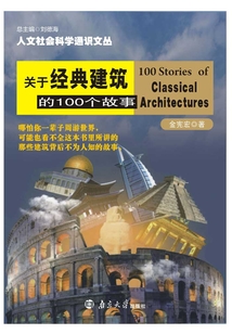 關于經典建筑的100個故事