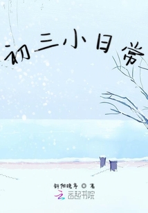 初三小日常