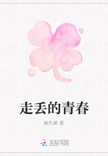 走丟的青春