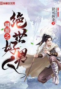 網(wǎng)游之絕世好男人