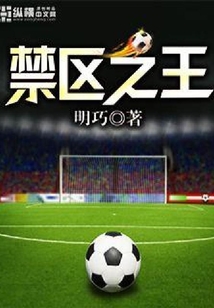 禁區之王