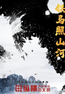 鐵馬照山河