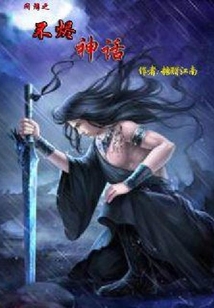 網游之不燼神話