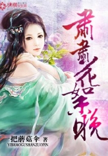 肅肅花絮晚