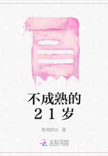 不成熟的21歲