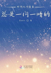 時間化作星星總是一閃一暗的
