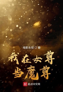 我在女尊當(dāng)魔尊