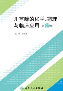 川芎嗪的化學(xué)、藥理與臨床應(yīng)用(第2版)
